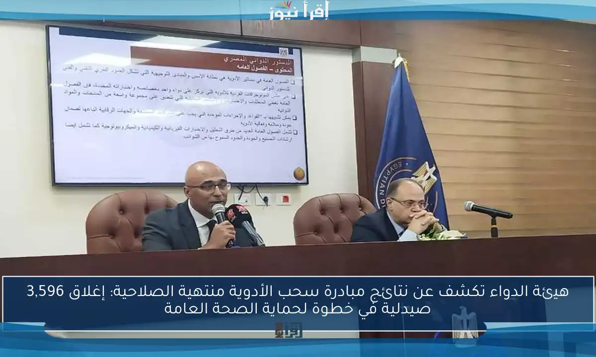 هيئة الدواء تكشف عن نتائج مبادرة سحب الأدوية منتهية الصلاحية: إغلاق 3,596 صيدلية في خطوة لحماية الصحة العامة