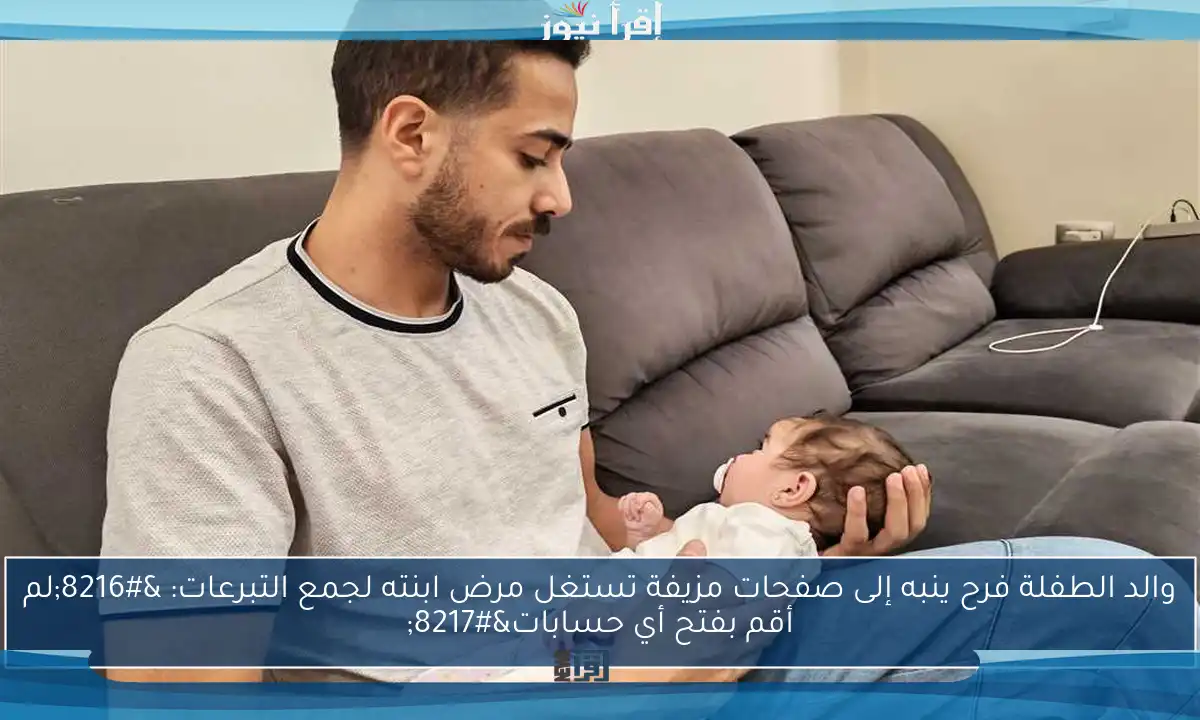 والد الطفلة فرح ينبه إلى صفحات مزيفة تستغل مرض ابنته لجمع التبرعات: ‘لم أقم بفتح أي حسابات’
