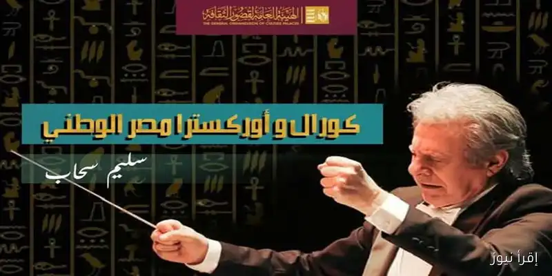 «وزارة الثقافة تعلن عن انطلاق اختبارات كورال وأوركسترا مصر الوطني في الزقازيق الأسبوع المقبل»