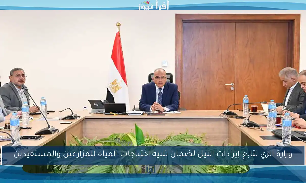 وزارة الري تتابع إيرادات النيل لضمان تلبية احتياجات المياه للمزارعين والمستفيدين