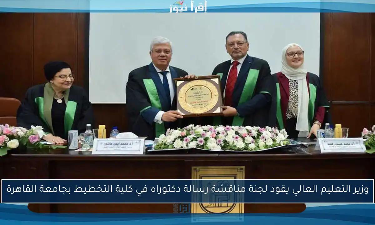 وزير التعليم العالي يقود لجنة مناقشة رسالة دكتوراه في كلية التخطيط بجامعة القاهرة