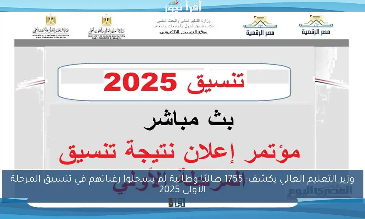 وزير التعليم العالي يكشف: 1755 طالبًا وطالبة لم يسجلوا رغباتهم في تنسيق المرحلة الأولى 2025