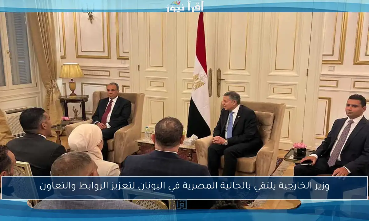 وزير الخارجية يلتقي بالجالية المصرية في اليونان لتعزيز الروابط والتعاون
