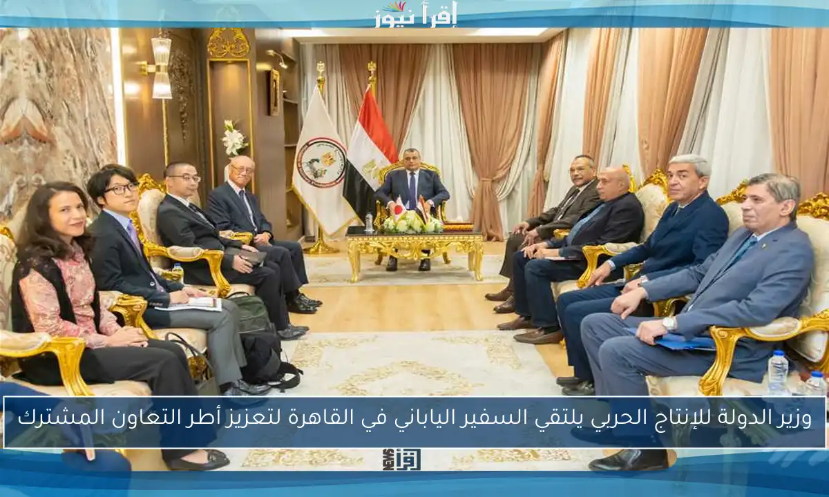 وزير الدولة للإنتاج الحربي يلتقي السفير الياباني في القاهرة لتعزيز أطر التعاون المشترك