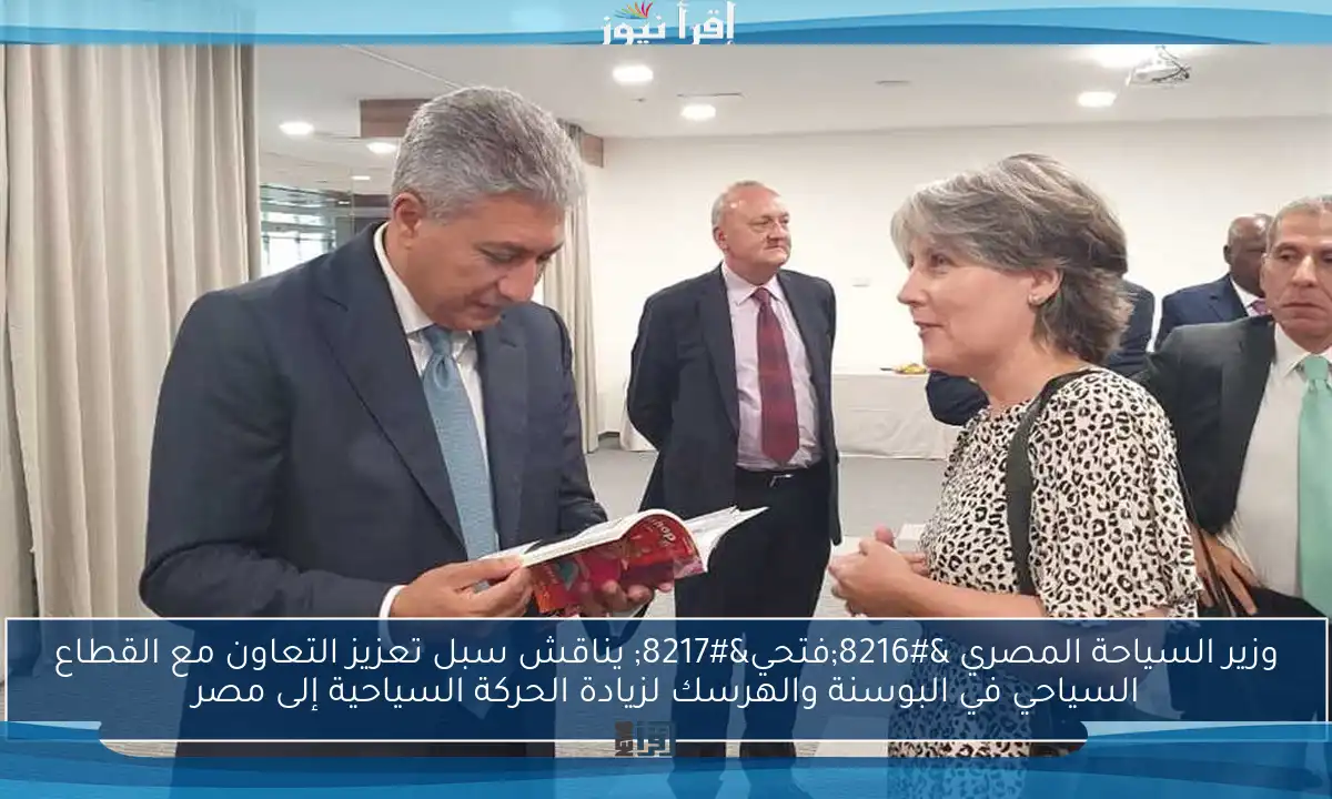 وزير السياحة المصري ‘فتحي’ يناقش سبل تعزيز التعاون مع القطاع السياحي في البوسنة والهرسك لزيادة الحركة السياحية إلى مصر
