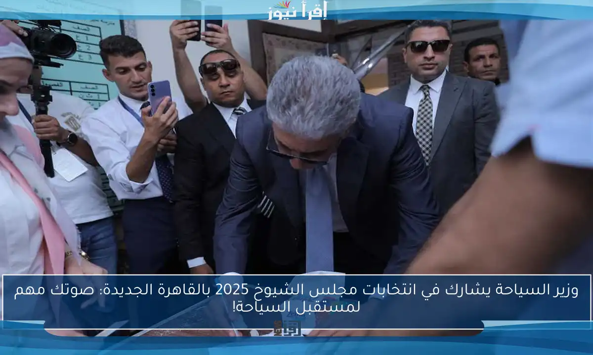 وزير السياحة يشارك في انتخابات مجلس الشيوخ 2025 بالقاهرة الجديدة: صوتك مهم لمستقبل السياحة!