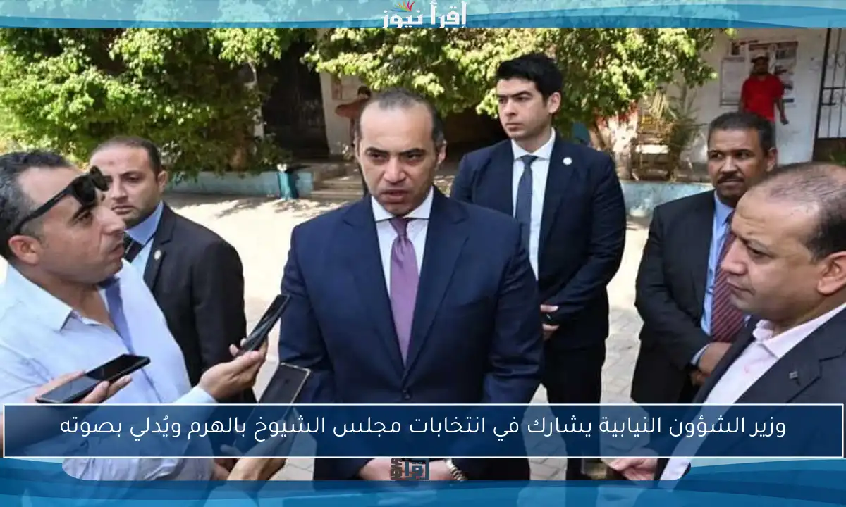 وزير الشؤون النيابية يشارك في انتخابات مجلس الشيوخ بالهرم ويُدلي بصوته