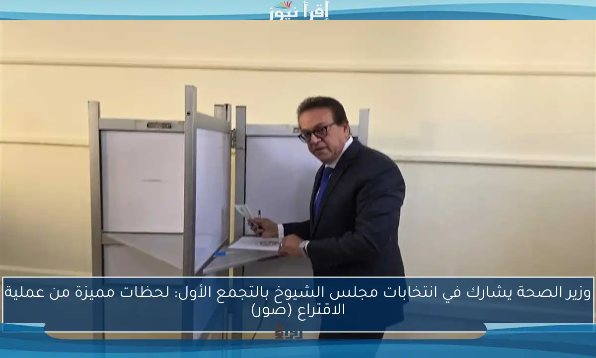 وزير الصحة يشارك في انتخابات مجلس الشيوخ بالتجمع الأول: لحظات مميزة من عملية الاقتراع (صور)