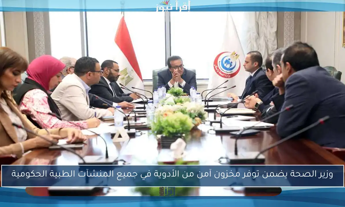 وزير الصحة يضمن توفر مخزون آمن من الأدوية في جميع المنشآت الطبية الحكومية