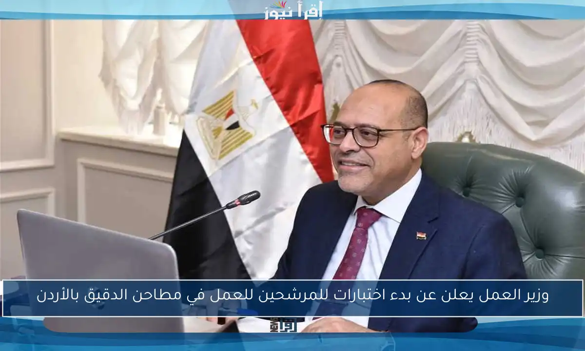 وزير العمل يعلن عن بدء اختبارات للمرشحين للعمل في مطاحن الدقيق بالأردن