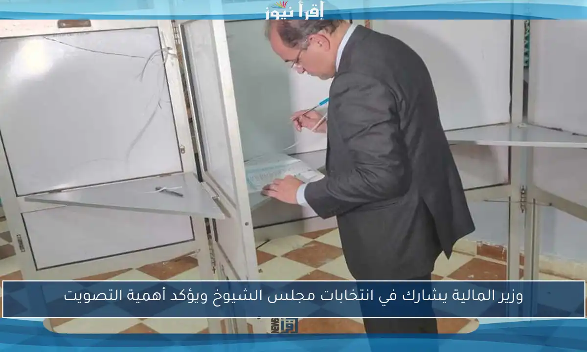 وزير المالية يشارك في انتخابات مجلس الشيوخ ويؤكد أهمية التصويت
