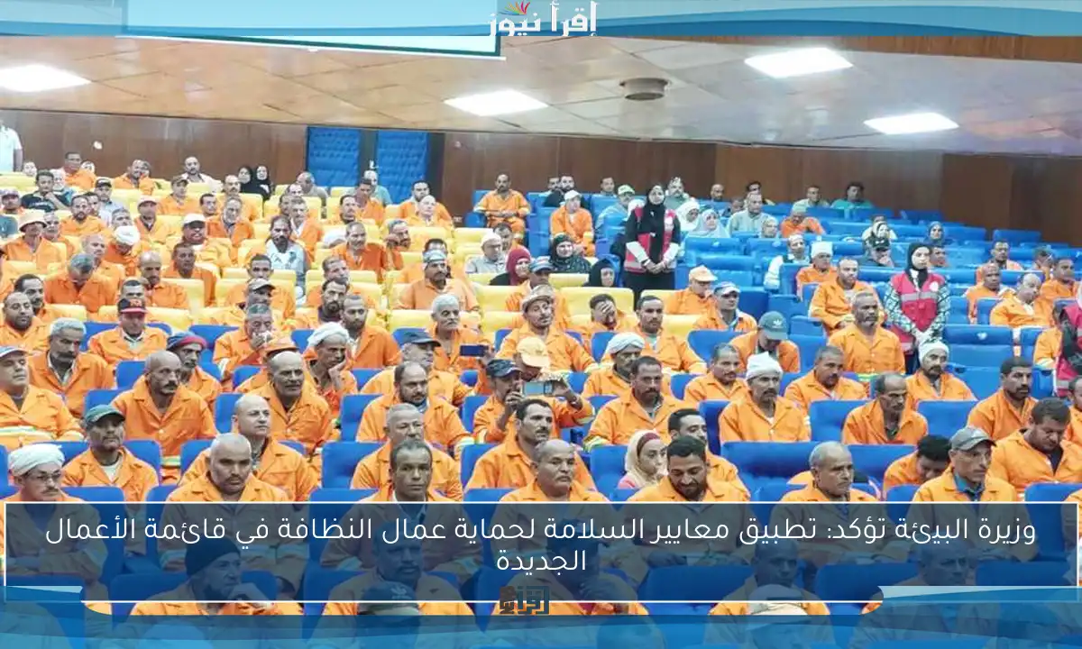 وزيرة البيئة تؤكد: تطبيق معايير السلامة لحماية عمال النظافة في قائمة الأعمال الجديدة