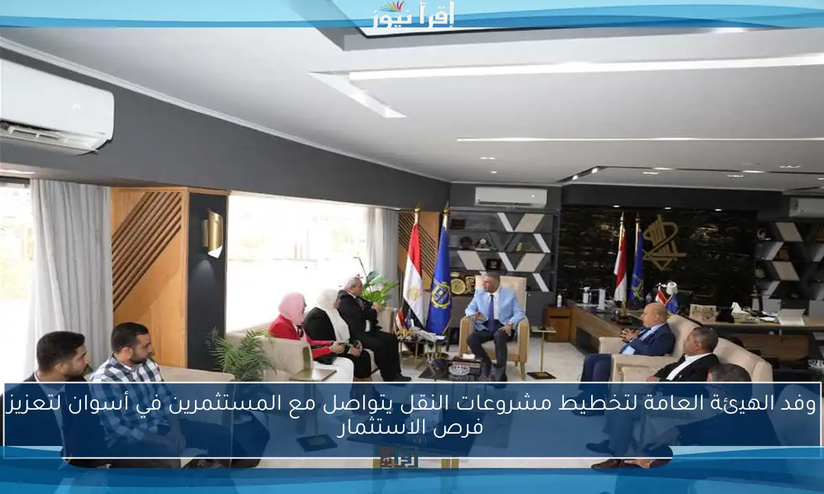 وفد الهيئة العامة لتخطيط مشروعات النقل يتواصل مع المستثمرين في أسوان لتعزيز فرص الاستثمار