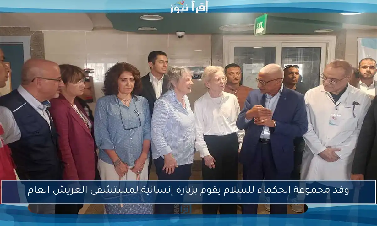 وفد مجموعة الحكماء للسلام يقوم بزيارة إنسانية لمستشفى العريش العام