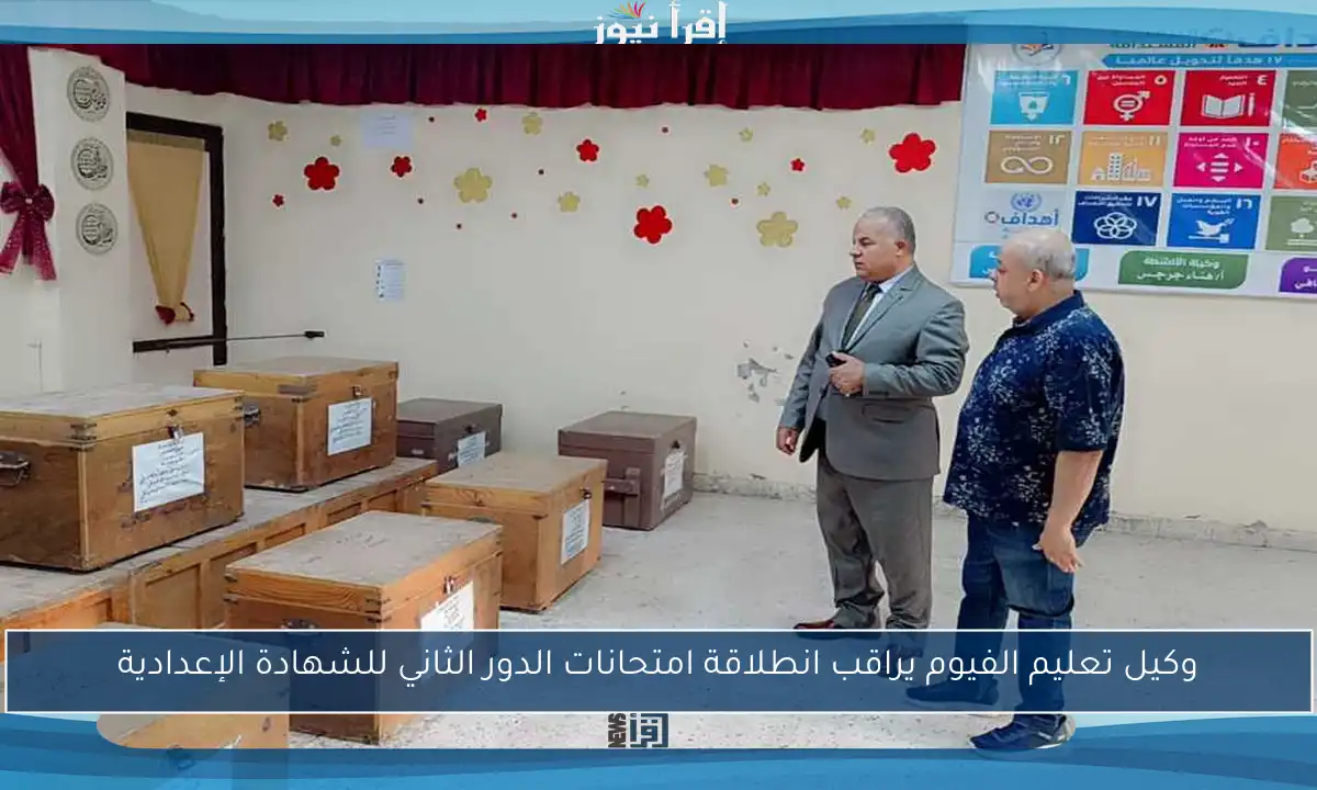وكيل تعليم الفيوم يراقب انطلاقة امتحانات الدور الثاني للشهادة الإعدادية