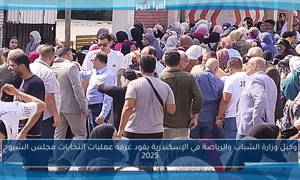 وكيل وزارة الشباب والرياضة في الإسكندرية يقود غرفة عمليات انتخابات مجلس الشيوخ 2025