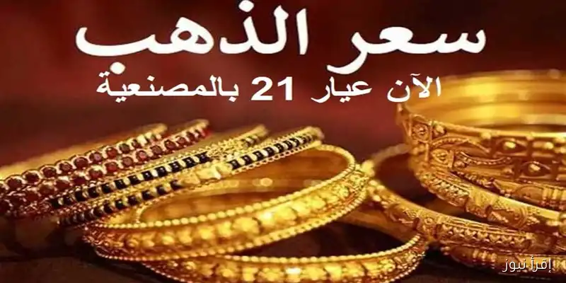 أسعار الذهب اليوم السبت: عيار 21 يسجل قفزة غير متوقعة في الأسواق المحلية والعالمية