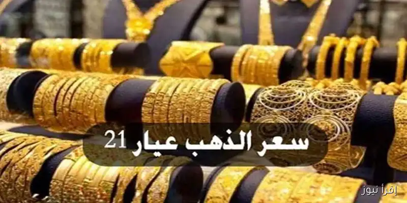 ارتفاع مفاجئ في أسعار الذهب: قفزة بـ800 جنيه اليوم الخميس 4 سبتمبر في محلات الصاغة