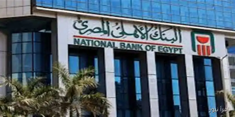 اكتشف أسعار فائدة شهادات البنك الأهلي اليوم 2025: قائمة بأعلى العوائد المتاحة!