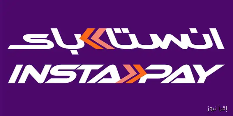 تعرف على حدود السحب من إنستا باي InstaPay Egypt وطريقة تحويل الأموال بعد قرار البنك المركزي
