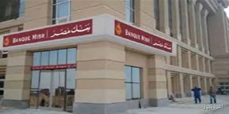 شهادات بنك مصر بعد خفض أسعار الفائدة: فرص استثمارية جديدة للمستثمرين