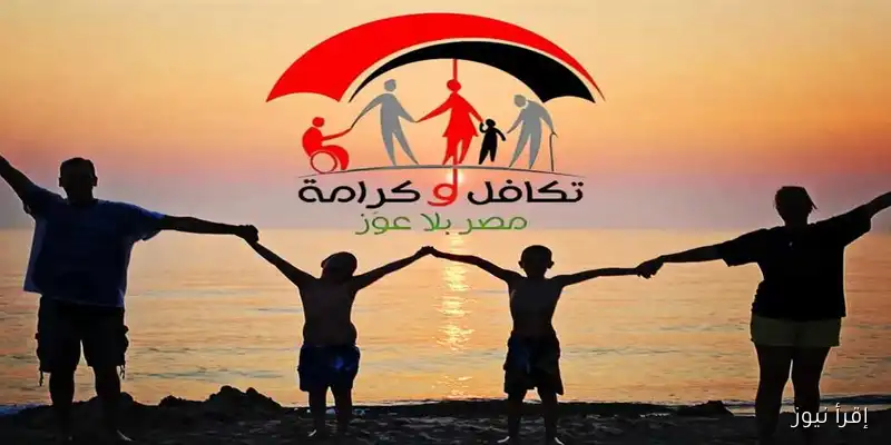 كل ما تحتاج معرفته عن صرف معاش تكافل وكرامة لشهر سبتمبر 2025: موعد الصرف وطريقة الاستعلام بالرقم القومي