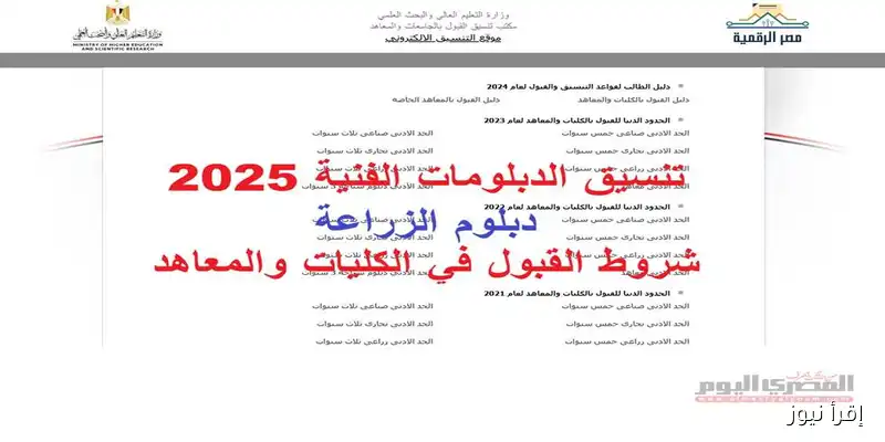 كل ما تحتاج معرفته عن مؤشرات تنسيق دبلوم الزراعة 2025: الكليات والمعاهد المتاحة وفق تنسيق 2024